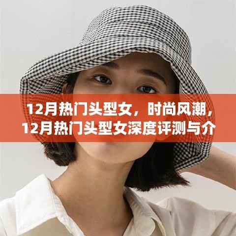 12月热门女式发型,深度评测与时尚风潮介绍
