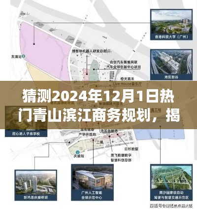 揭秘未来蓝图，青山滨江商务规划展望至2024年热门趋势预测与揭秘！