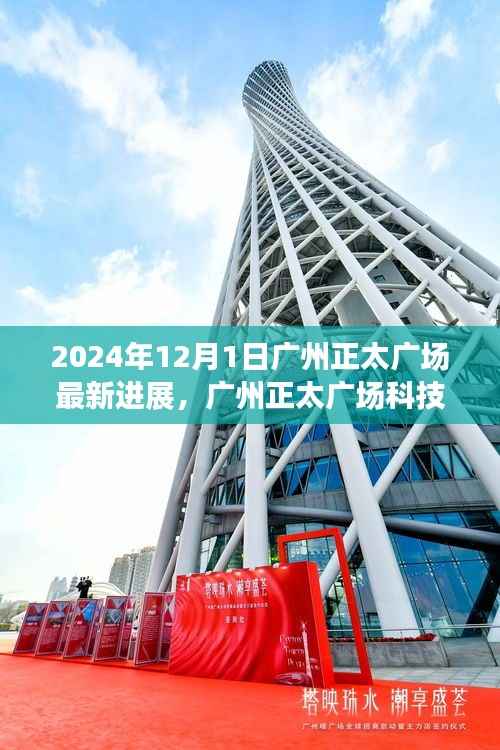 揭秘广州正太广场科技新纪元，未来高科技产品的震撼功能与体验展望（最新进展 2024年）