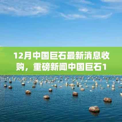中国巨石12月重磅收购,科技巨擘重塑生活,智能巨石引领未来科技潮流