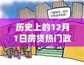 深度解读与案例分析，历史上的12月1日房贷热门政策回顾与洞察