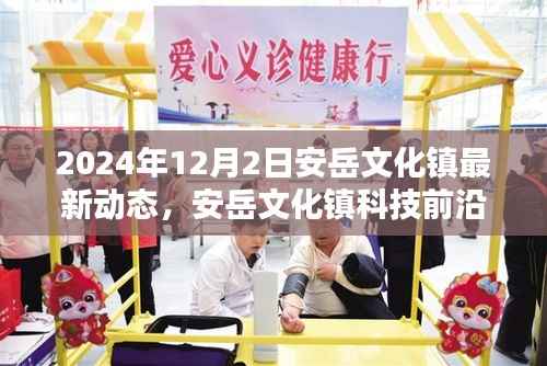安岳文化镇最新科技动态揭秘,高科技产品引领未来生活新篇章(2024年12月2日)