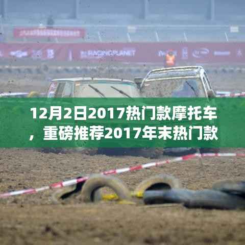 12月2日热门摩托车推荐，全新体验年末热门款摩托车