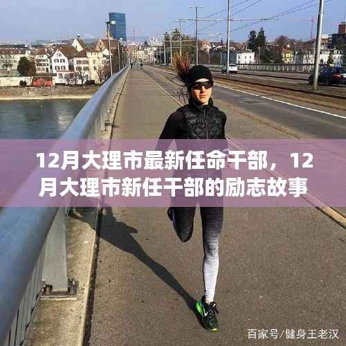 大理市新任干部的励志成长与变化,学习铸就辉煌,任命带来新篇章