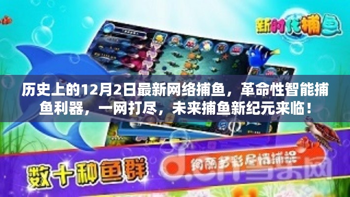 革命性智能捕鱼利器引领未来捕鱼新纪元,一网打尽,历史上的最新网络捕鱼技术揭秘!