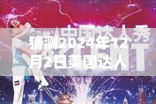 谭芷昀在2024年美国达人秀的新征程,预测未来之星