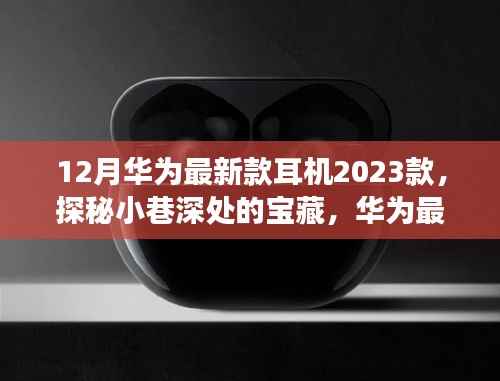 探秘华为最新款耳机2023款，首发独家体验与深度解析
