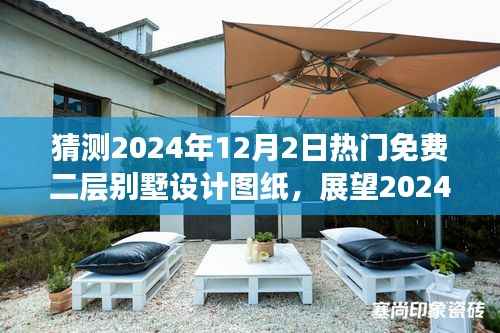 展望2024年二层别墅设计图纸免费热潮,未来趋势与时代影响分析