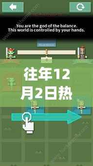 深度解析与观点阐述,历年12月2日热门平衡游戏的魅力与玩法探讨