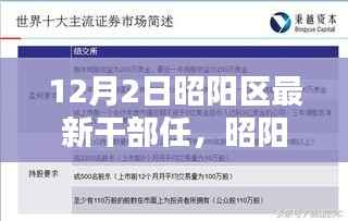 昭阳区干部任免最新动态,详解任免流程与操作指南(适合初学者与进阶用户)