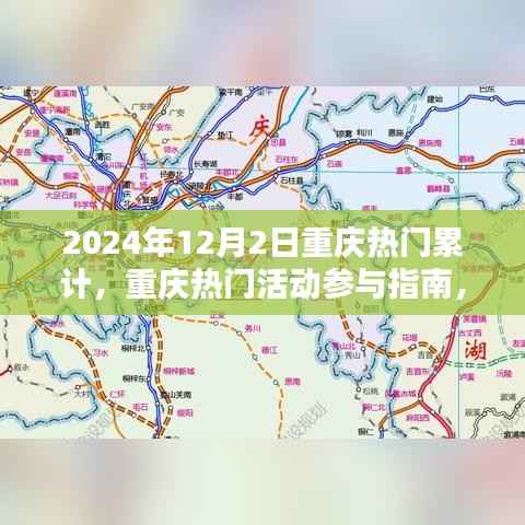 『2024年重庆热门活动参与指南，轻松完成累计任务攻略』