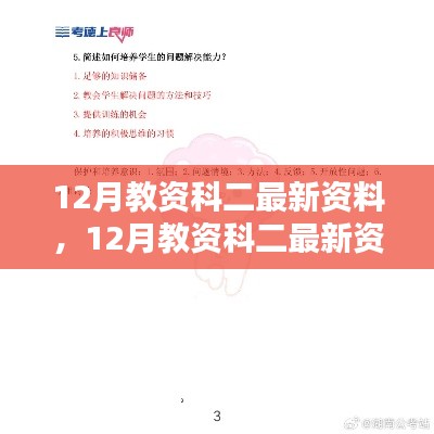 12月教资科二最新资料汇总，核心要点助力备考之路