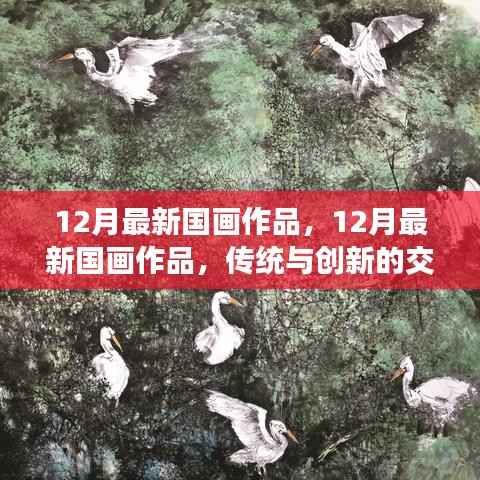 传统与创新交融之美,最新国画作品展示(十二月版)