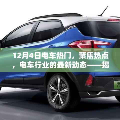 揭秘电车行业最新动态,聚焦热点,电车热门话题一网打尽(12月4日特辑)