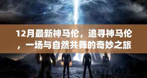 追寻神马伦，与自然共舞的奇妙之旅最新探秘