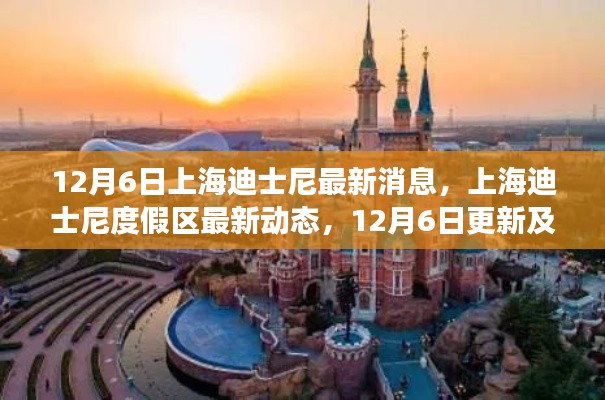 上海迪士尼度假区最新动态解读,12月6日更新及亮点揭秘
