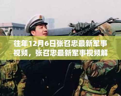张召忠军事洞察之旅,聚焦往年12月6日的军事解析与洞察视频发布