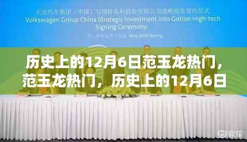 范玉龙热门产品深度评测与介绍,历史上的12月6日回顾