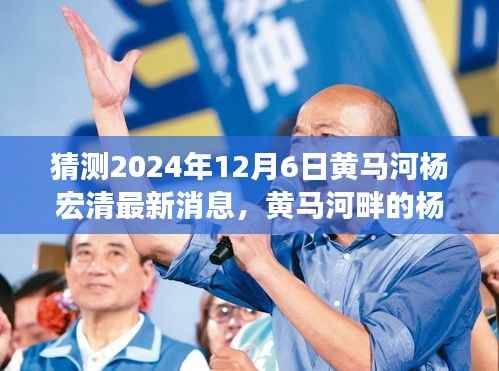 黄马河畔杨宏清科技揭秘，未来智能生活新篇章（最新预测2024年12月6日）