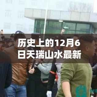 历史上的12月6日,天瑞山水最新动态及其影响深度解析