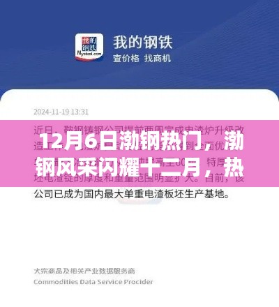 渤钢风采闪耀十二月,热门资讯全解析