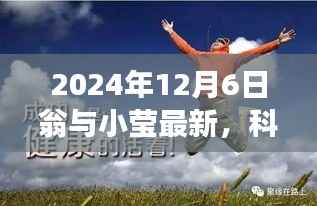 翁与小莹携手引领未来科技革新,2024年最新高科技产品重磅发布日揭晓