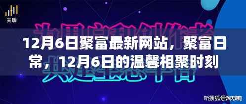 聚富日常,温馨相聚时刻在聚富最新网站开启