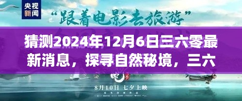 揭秘三六零未来之旅,探寻自然秘境,最新消息抢先曝光(2024年12月6日)