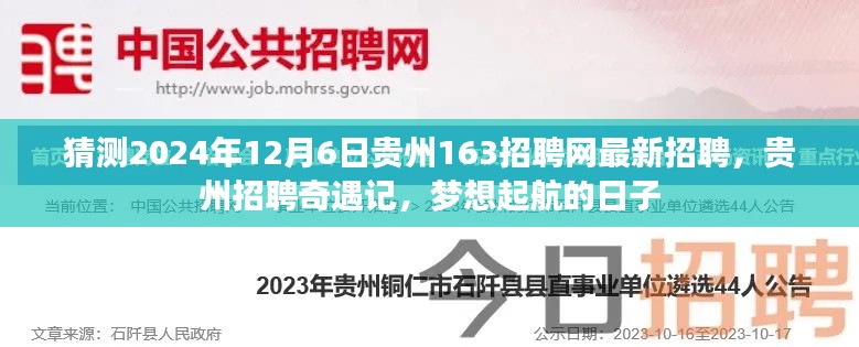 贵州招聘奇遇记,2024年最新岗位展望与梦想起航的日子