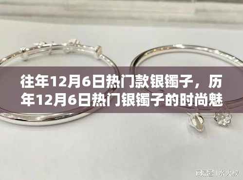 历年12月6日热门银镯子的时尚魅力与选购攻略