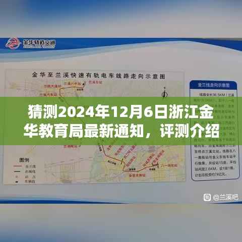 浙江金华教育局最新通知预测,2024年12月6日政策解读与评测报告