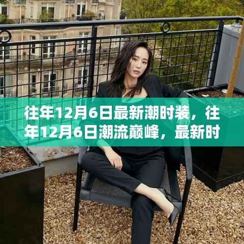 往年12月6日时装潮流巅峰,最新潮流解析与全貌展示