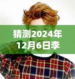 李钟硕2024年大热电视剧预测分析与学习路径指南，针对初学者与进阶用户的预测与指南