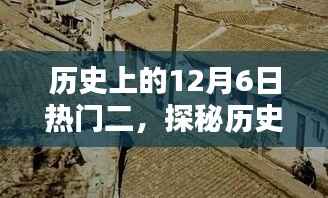 探秘历史中的十二月六日，小巷深处的独特二味馆回顾与揭秘