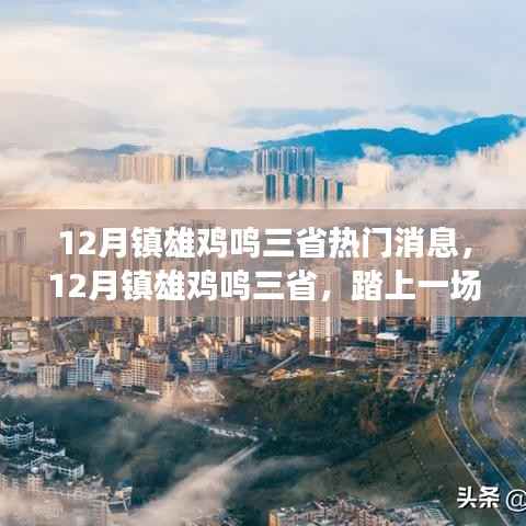 12月镇雄鸡鸣三省,自然美景的治愈之旅热门消息