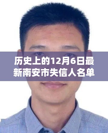 重磅更新，南安市失信人名单公示——深度解读背后的故事与警示（历史上的今天）