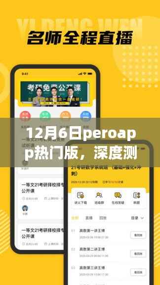 深度测评,全新升级后的PeroApp热门版在12月6日的全新体验