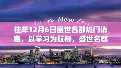 历年12月6日盛世名郡学习航标，蜕变之旅的励志瞬间回望