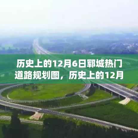 揭秘历史上的郓城热门道路规划变迁,个人视角下的深度探析