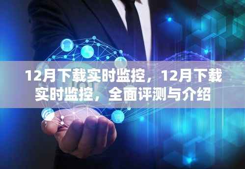 全面评测与介绍,12月实时监控软件下载指南