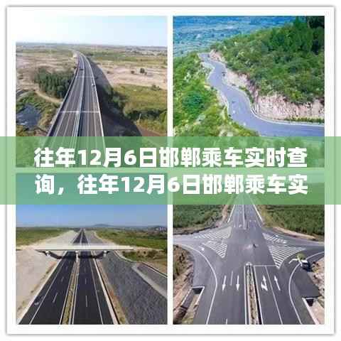 往年12月6日邯郸乘车实时查询，便捷与困扰并存的一天