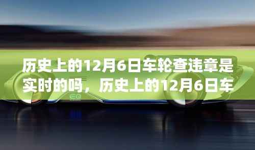 历史上的12月6日车轮查违章，实时变化中的学习与成就感的魔法时刻