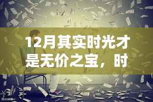 揭秘十二月里珍贵的无价时光,时光胜金,珍惜时光的重要性