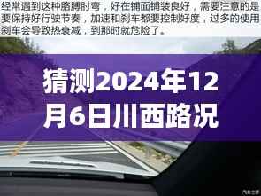 探秘川西路况,预见未来路况与小巷美味奇缘的邂逅(实时查询川西路况预测)