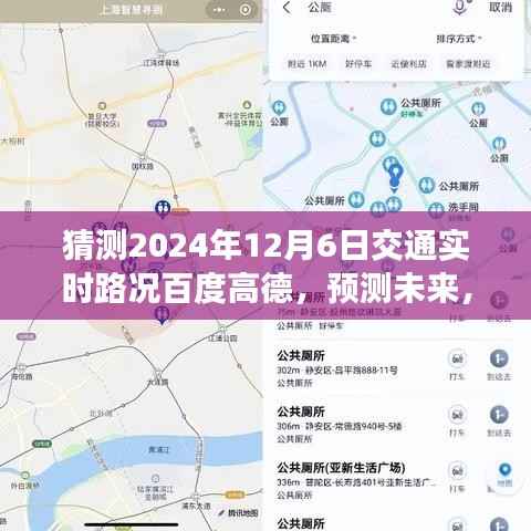百度高德交通实时路况预测,解析竞争策略至2024年12月6日