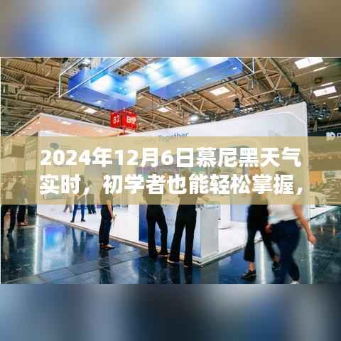 2024年12月6日慕尼黑实时天气信息及获取指南