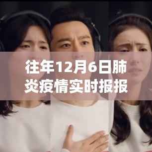往年12月6日肺炎疫情实时报道,多维度视角下的观察与个体立场体验