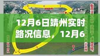 12月6日靖州实时路况信息及交通流畅性探讨