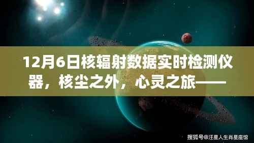 核辐射实时检测与心灵追寻,守护自然美景与内心宁静的旅程