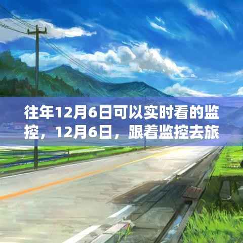12月6日监控下的自然之旅,与自然共舞,寻找内心宁静的港湾